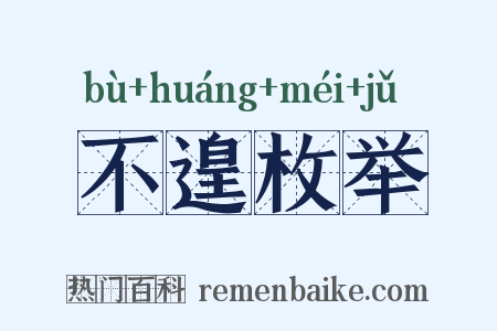 不遑枚举是什么意思的图片